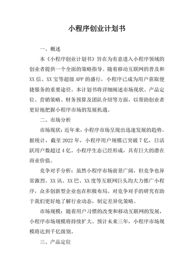 小程序创业计划书
