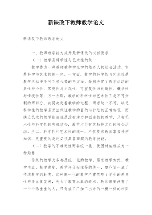 新课改下教师教学论文.docx