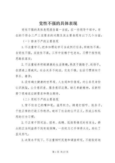 党性不强的具体表现.docx