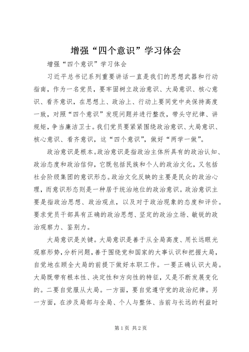 增强“四个意识”学习体会 (2).docx