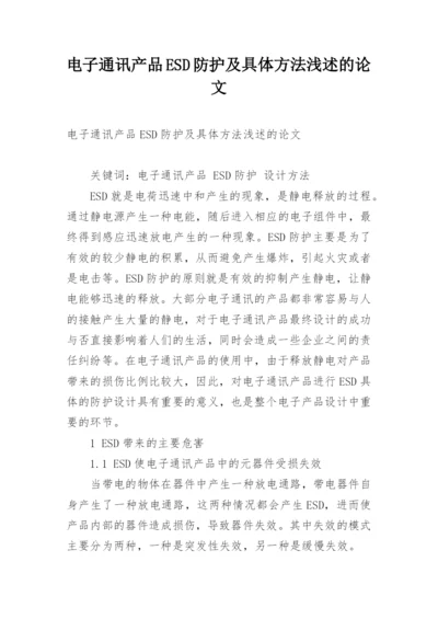 电子通讯产品ESD防护及具体方法浅述的论文.docx