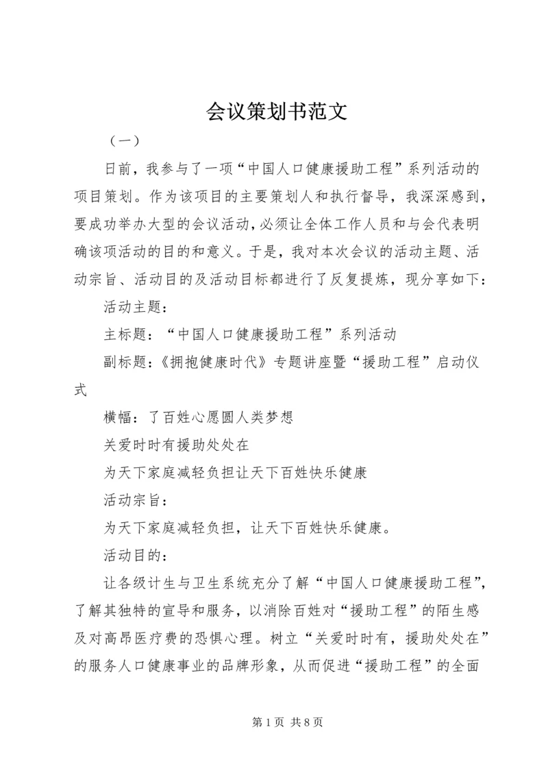 会议策划书范文 (3).docx
