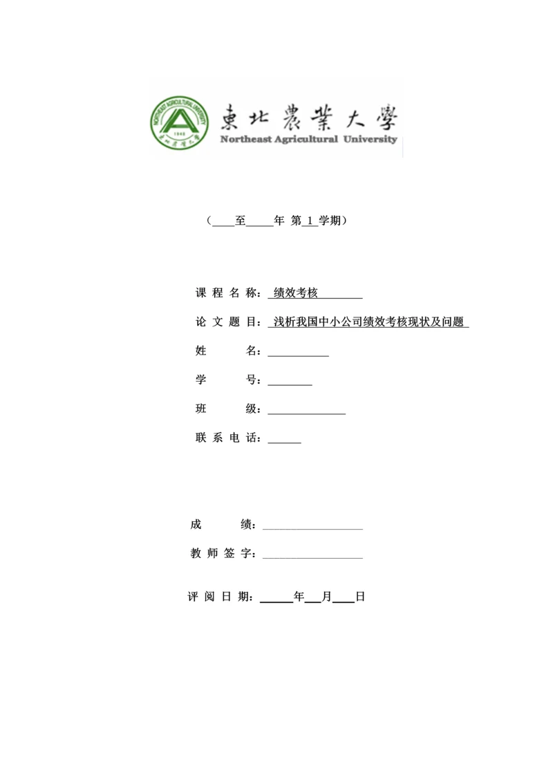 探究我国中小企业绩效考核现状与问题.docx