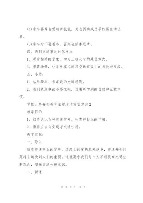 学校开展安全教育主题活动策划方案.docx