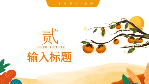 插画霜降PPT模板