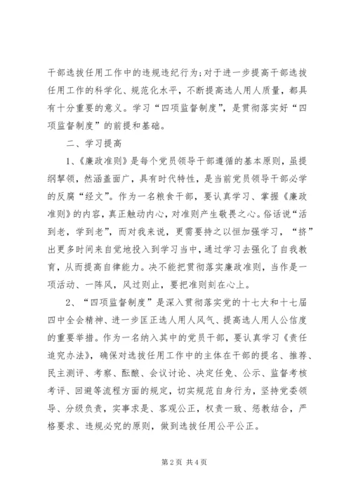 学习廉政准则和干部选拔任用工作四项监督制度心得体会[本站推荐] (3).docx