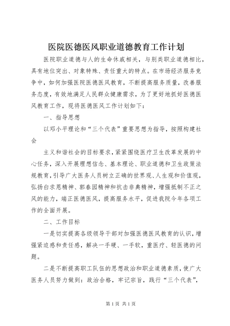 医院医德医风职业道德教育工作计划 (4).docx