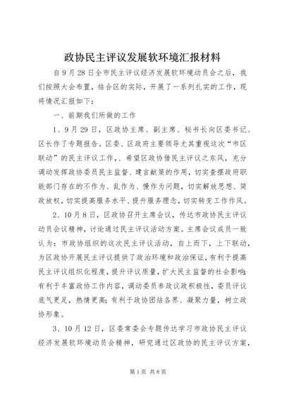 政协民主评议发展软环境汇报材料 (2).docx