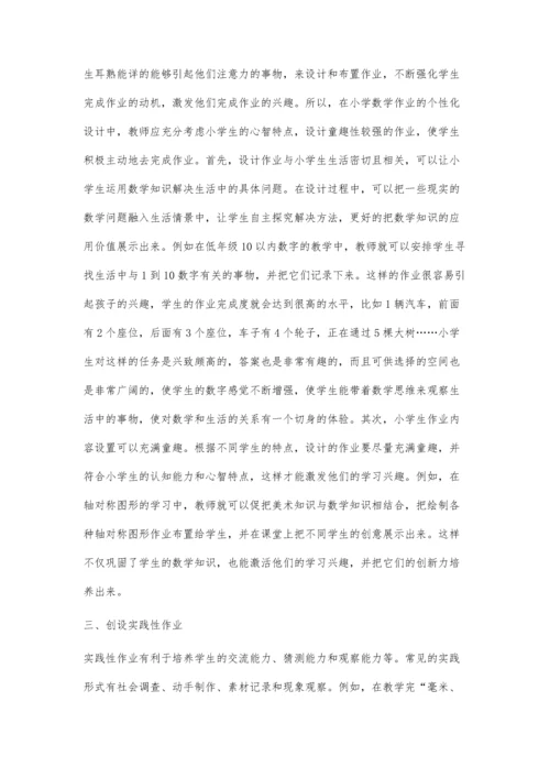 减负增效背景下小学数学作业布置对策研究.docx