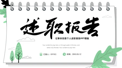 活页环记事本创意个人述职报告通用PPT模板