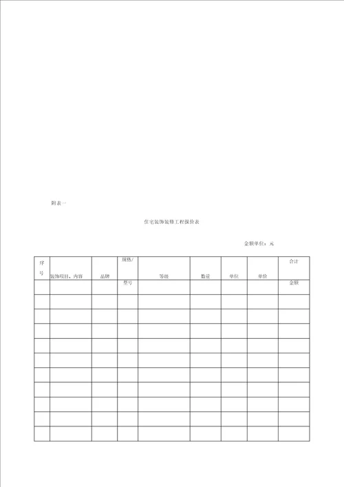 重庆市装饰装修工程施工合同