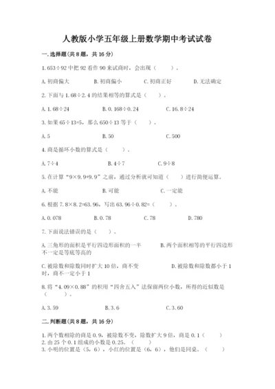 人教版小学五年级上册数学期中考试试卷（研优卷）.docx