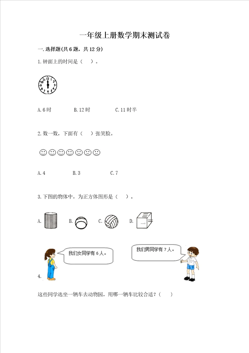 一年级上册数学期末测试卷完整