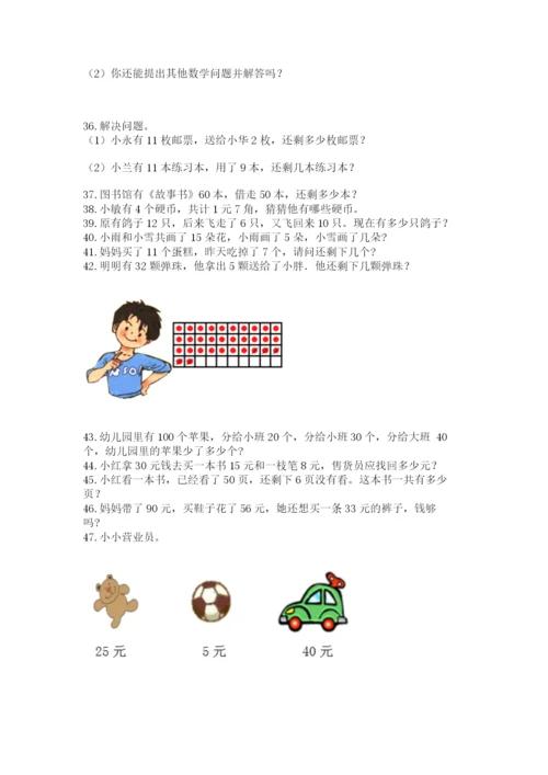 一年级下册数学解决问题60道(名师推荐)word版.docx