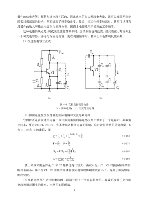 高频振荡器课程设计高频电子线路课程设计说明书.docx