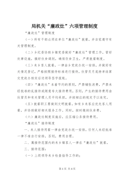 局机关“廉政灶”六项管理制度.docx