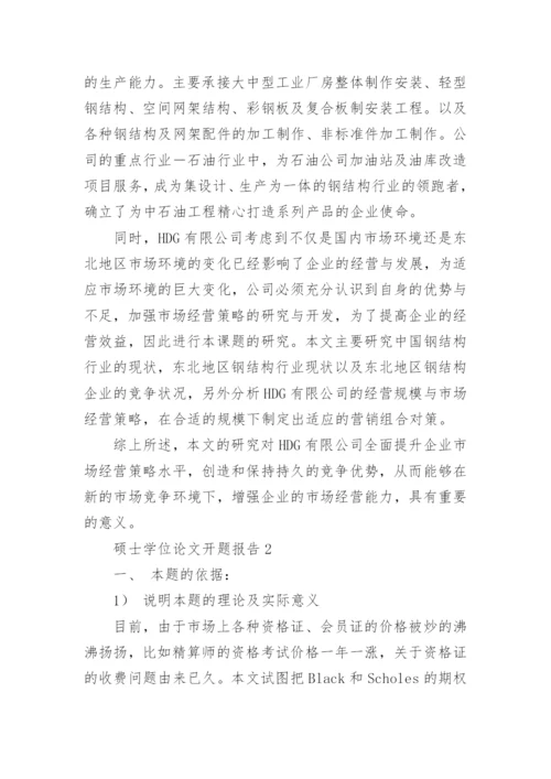 硕士学位论文开题报告精编.docx