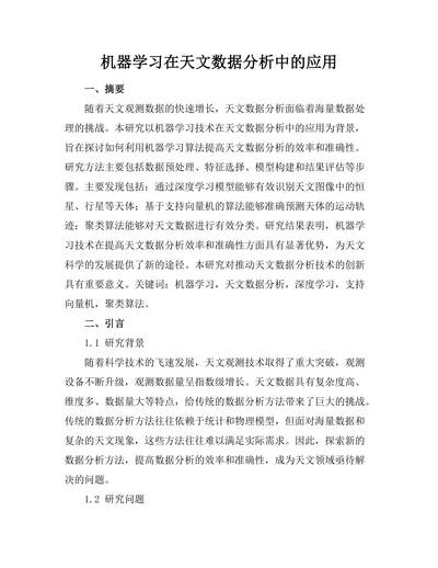 机器学习在天文数据分析中的应用