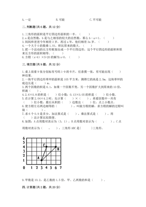 人教版数学五年级上册期末考试试卷及答案（网校专用）.docx