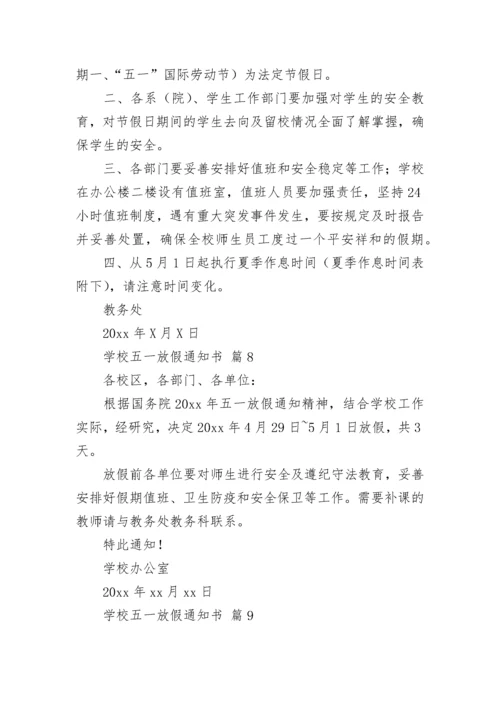 学校五一放假通知书.docx