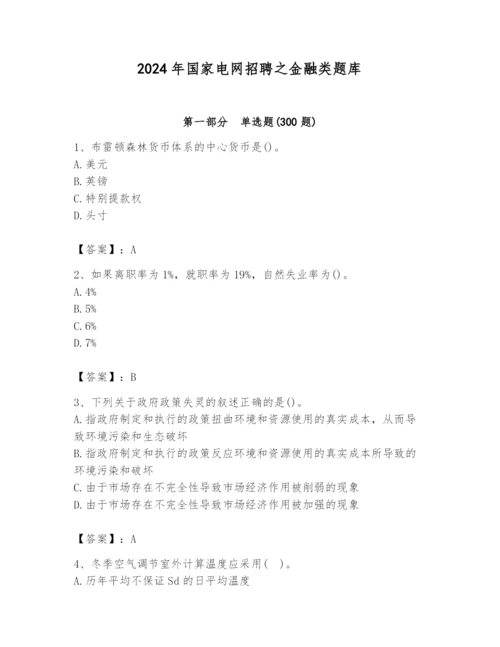 2024年国家电网招聘之金融类题库含答案【黄金题型】.docx