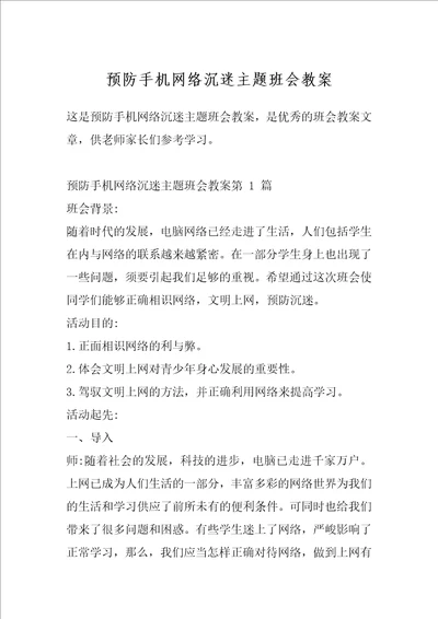 预防手机网络沉迷主题班会教案