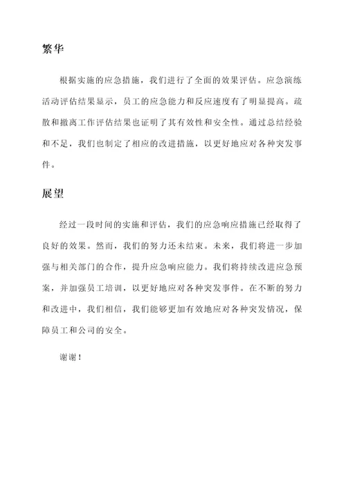 应急响应措施落实情况汇报