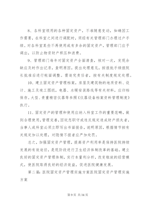 20XX年XX医院固定资产管理实施方案.docx