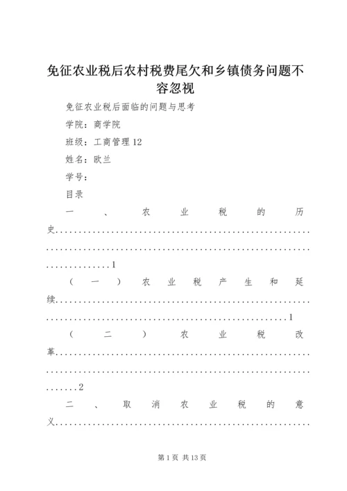 免征农业税后农村税费尾欠和乡镇债务问题不容忽视 (5).docx