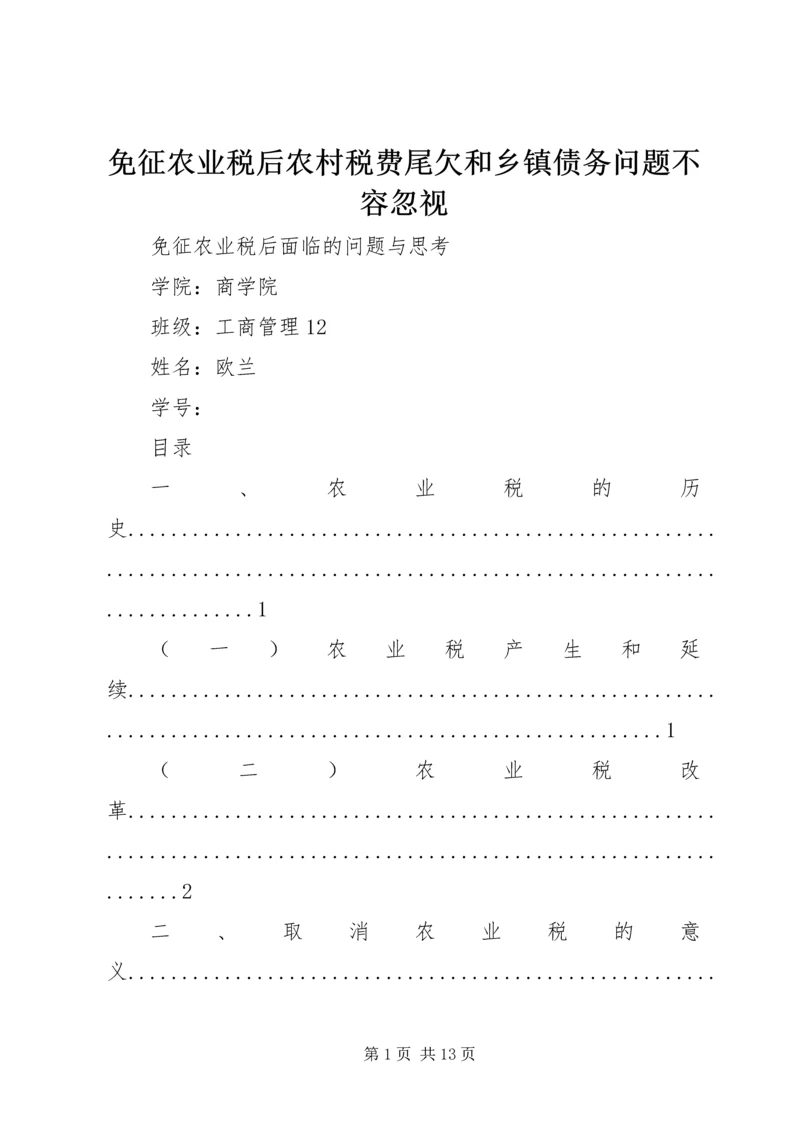 免征农业税后农村税费尾欠和乡镇债务问题不容忽视 (5).docx