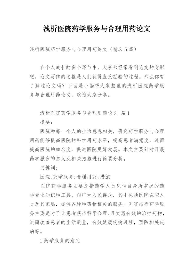 浅析医院药学服务与合理用药论文.docx