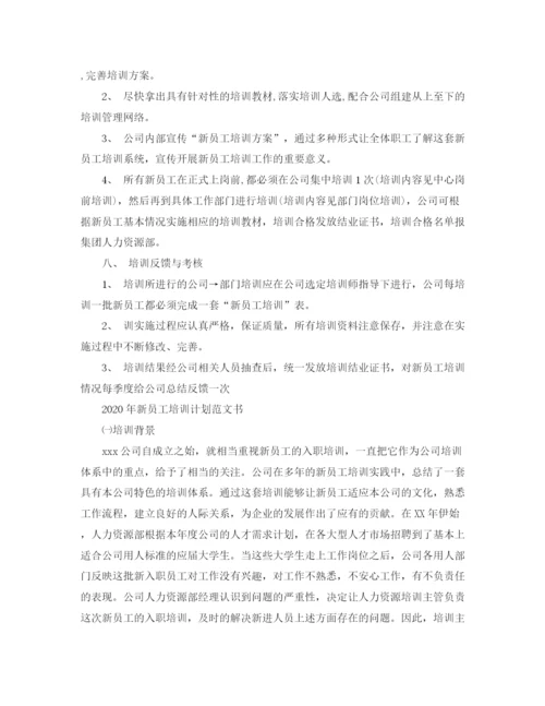 精编之年新员工培训计划范文书.docx