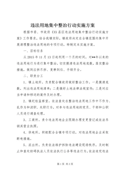 违法用地集中整治行动实施方案 (2).docx