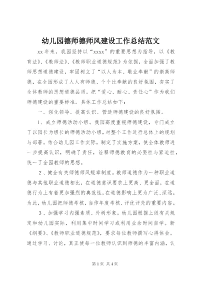 幼儿园德师德师风建设工作总结范文.docx