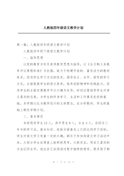 人教版四年级语文教学计划.docx