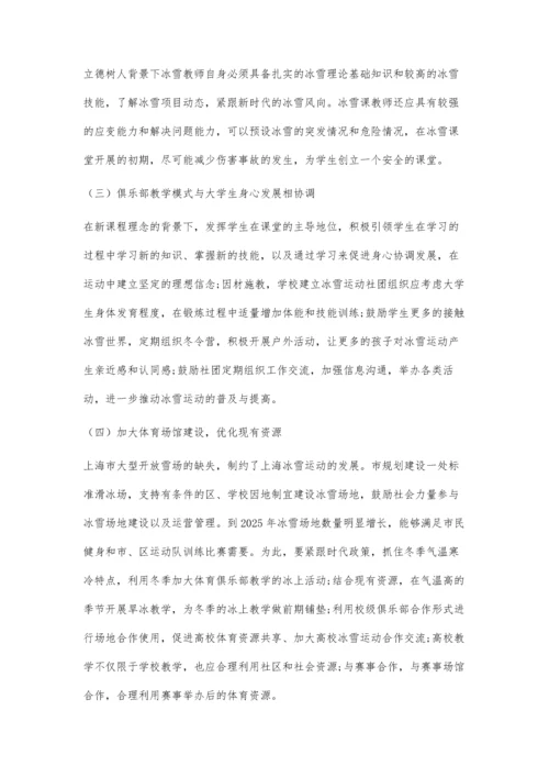 上海高校冰雪俱乐部教学发展路径探究.docx
