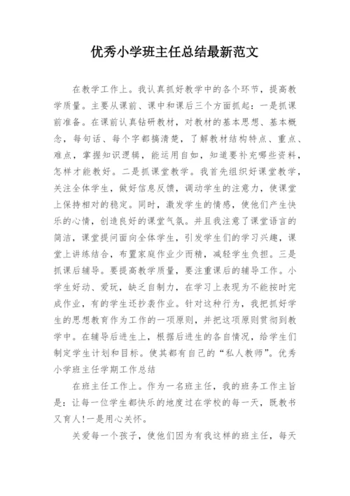 优秀小学班主任总结最新范文.docx