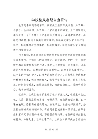 学校整风肃纪自查报告 (2).docx