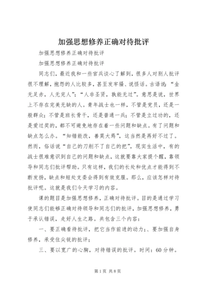 加强思想修养正确对待批评.docx