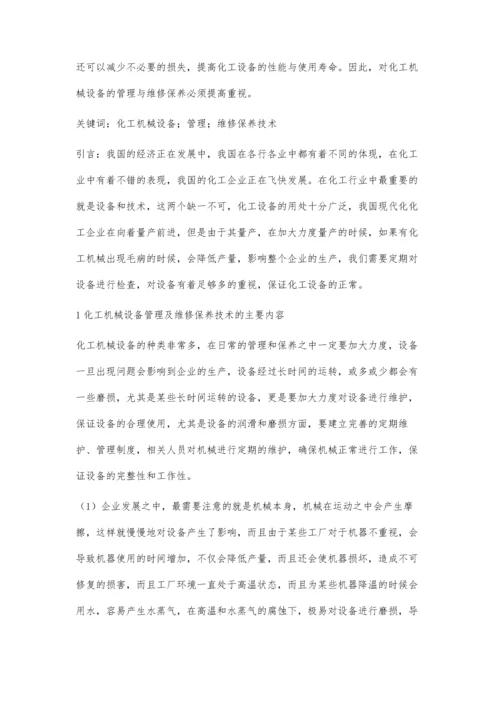 化工机械设备的管理和维修保养技术探析肖辉国.docx