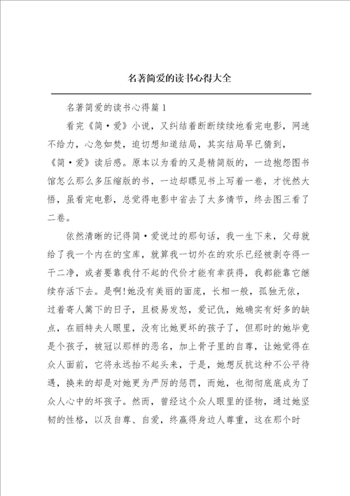 名著简爱的读书心得大全