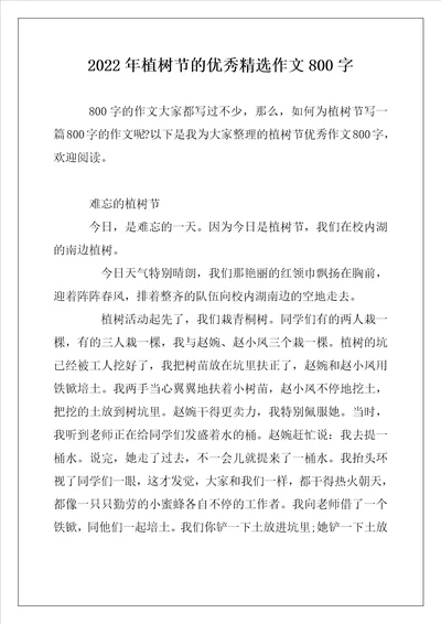 2022年植树节的优秀精选作文800字