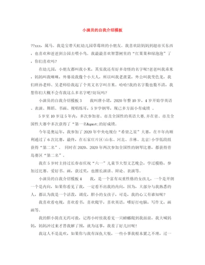 精编之小演员的自我介绍模板.docx