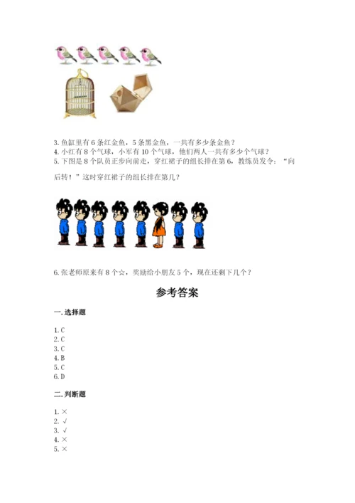 北师大版一年级上册数学期末测试卷及完整答案【夺冠系列】.docx