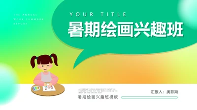 绿色卡通暑期绘画兴趣班PPT模板