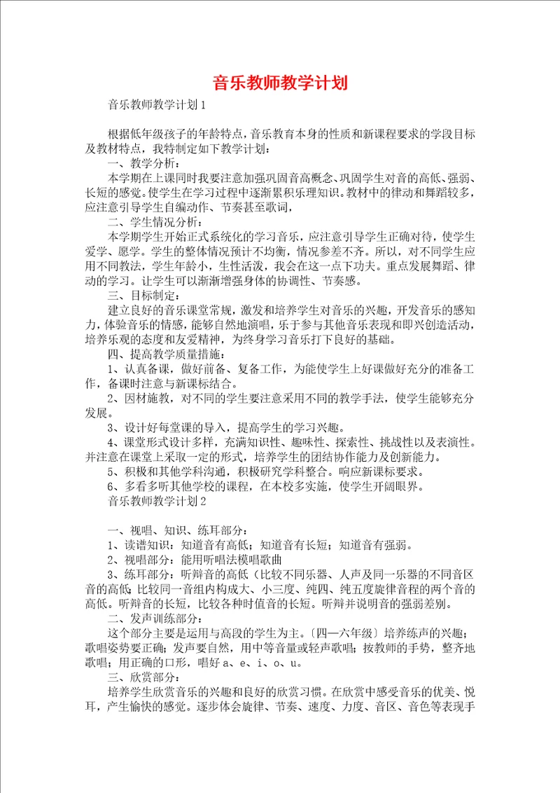 音乐教师教学计划