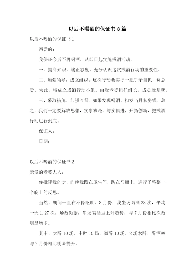 以后不喝酒的保证书8篇.docx