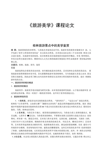 桂林旅游景点中的美学鉴赏