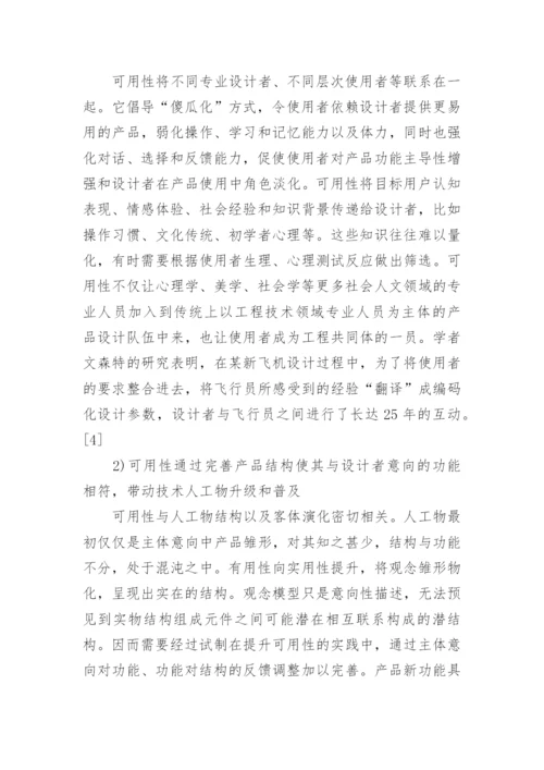 技术人工物主客体关系的策略探讨的论文.docx