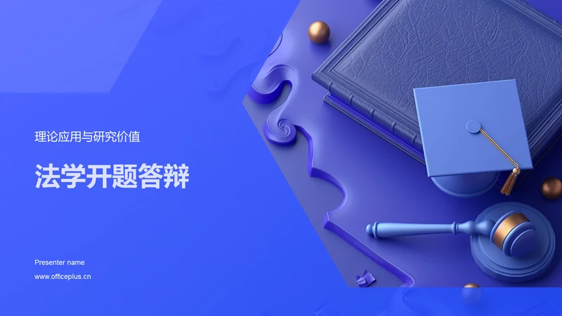 法学开题答辩PPT模板